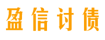 梁山讨债公司